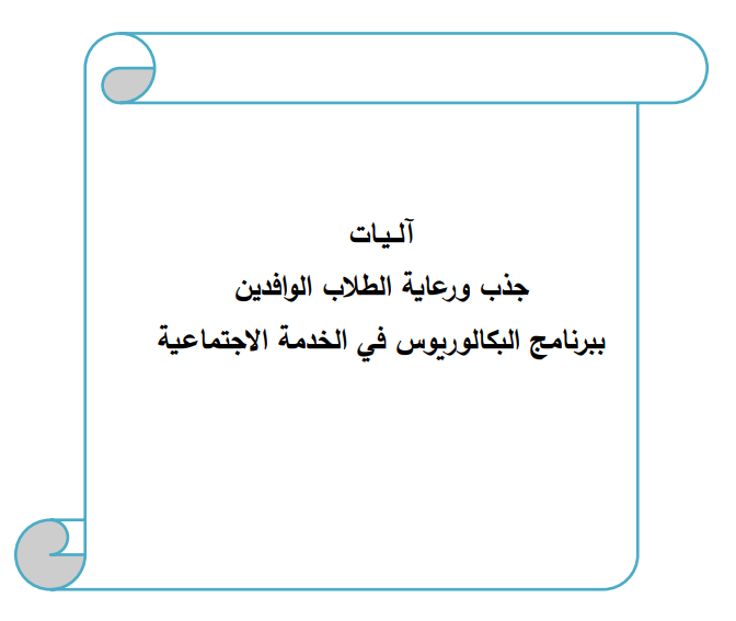 آليات جذب الطلال الوافدين