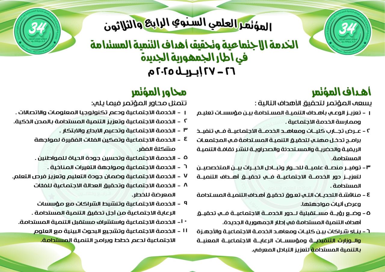 أهداف ومحاور مؤتمر الكلية 2025