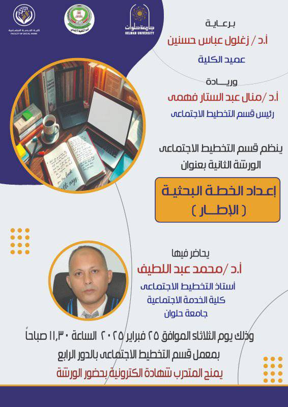 إعداد الخطة الخثية قسم التخطيط الاجتماعى