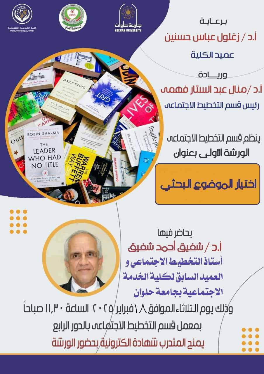 اختيار الموضوع البحثي قسم التخطيط الاجتماعي n