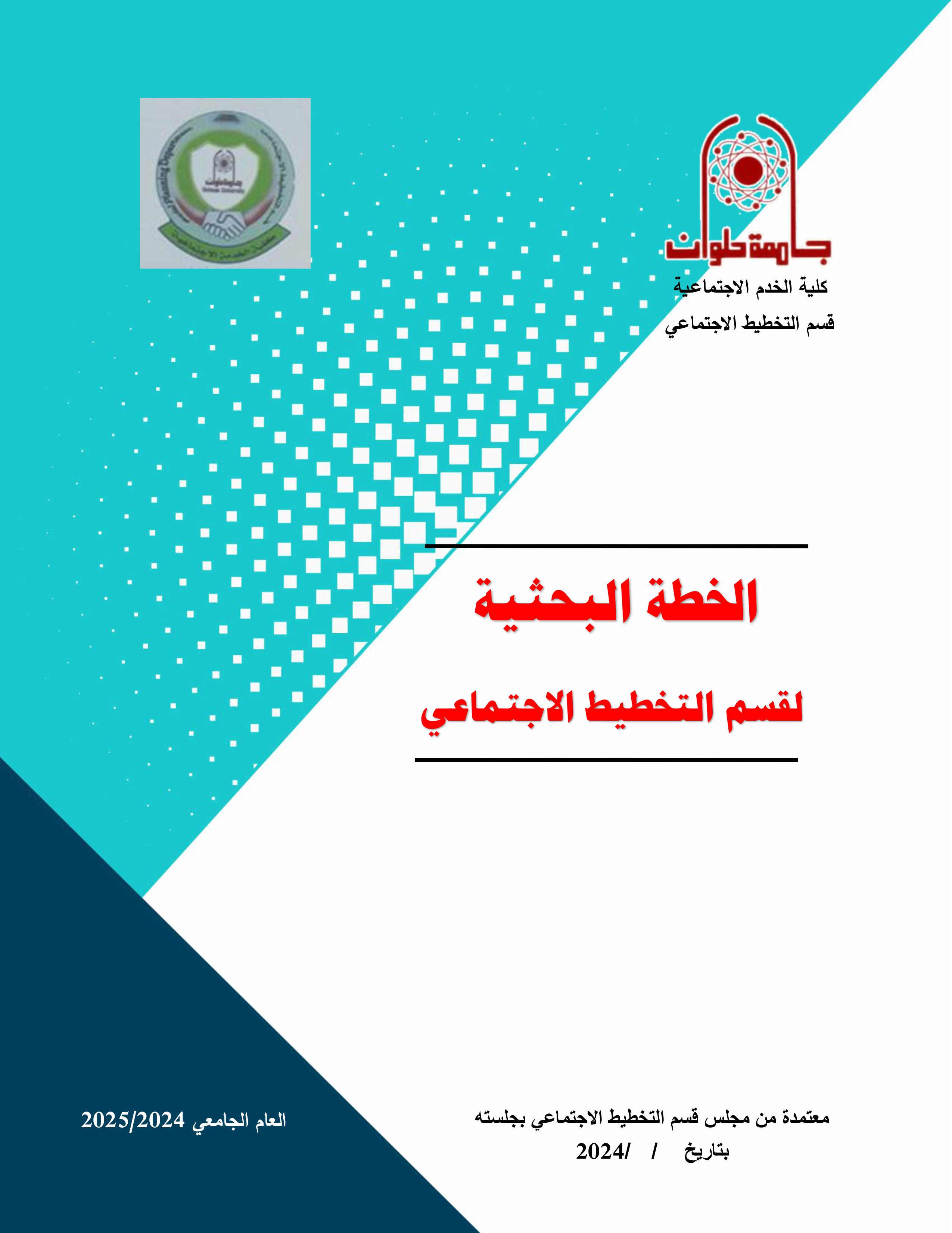 الخطة البحثية لقسم التخطيط الاجتماعي 2024 صور 0
