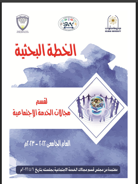 الخطة البحثية لقسم المجالات