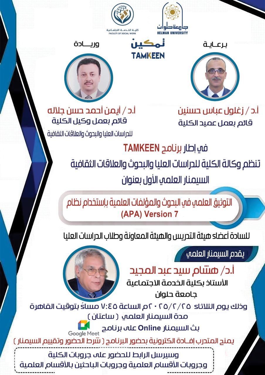 تمكين السيمنار العلمى الأول