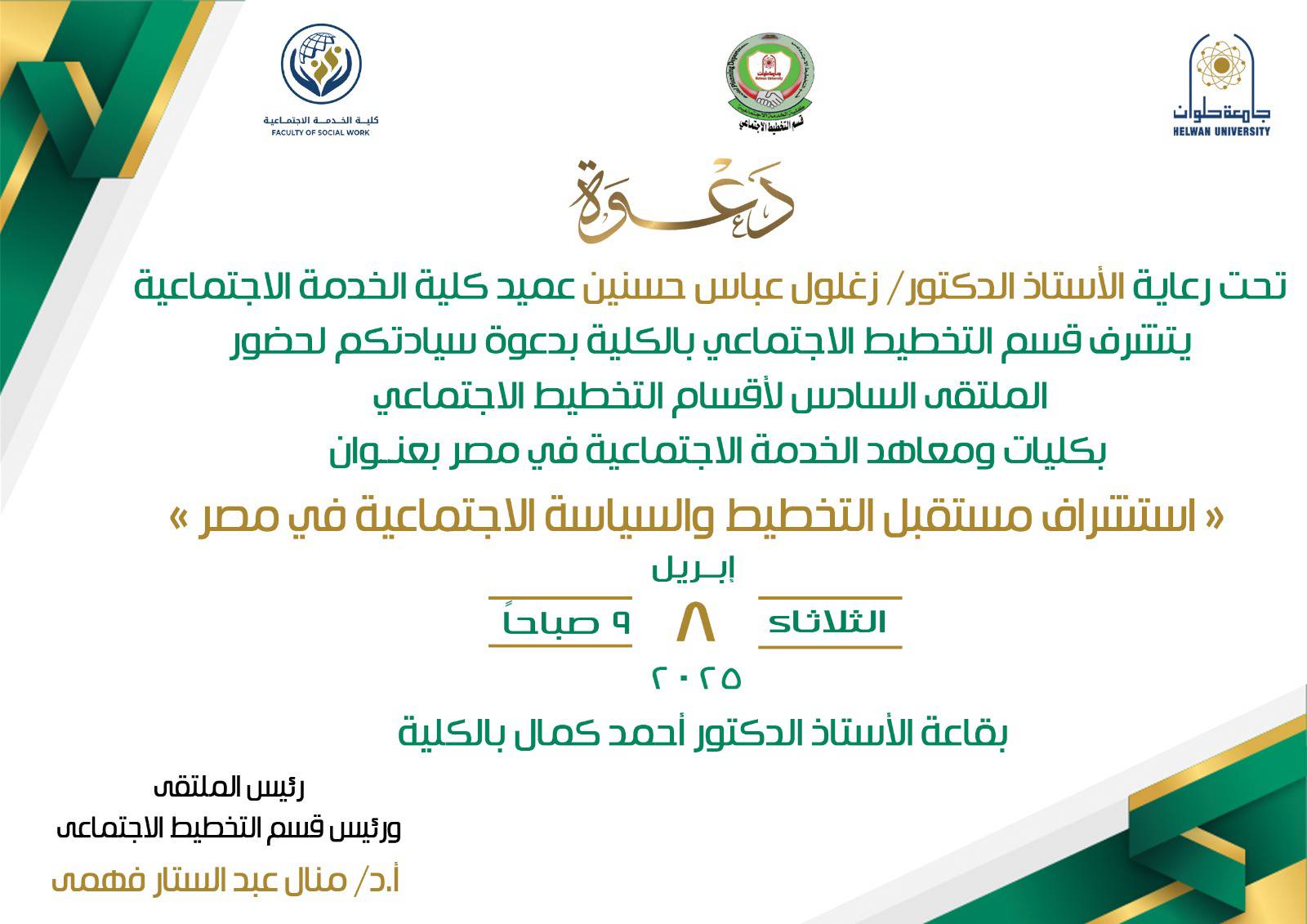 دعوة ملتقى قسم التخطيط الاجتماعي