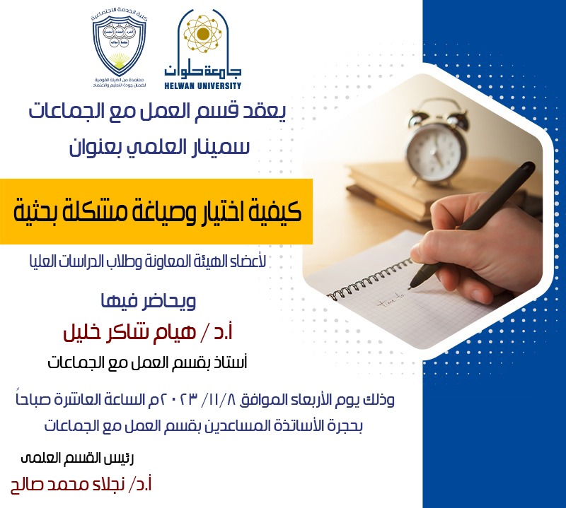 سيمنار قسم العمل مع الجماعات