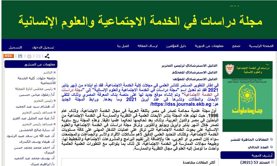 مجلة دراسات فى الخدمة الاجتماعية والعلوم الإنسانية