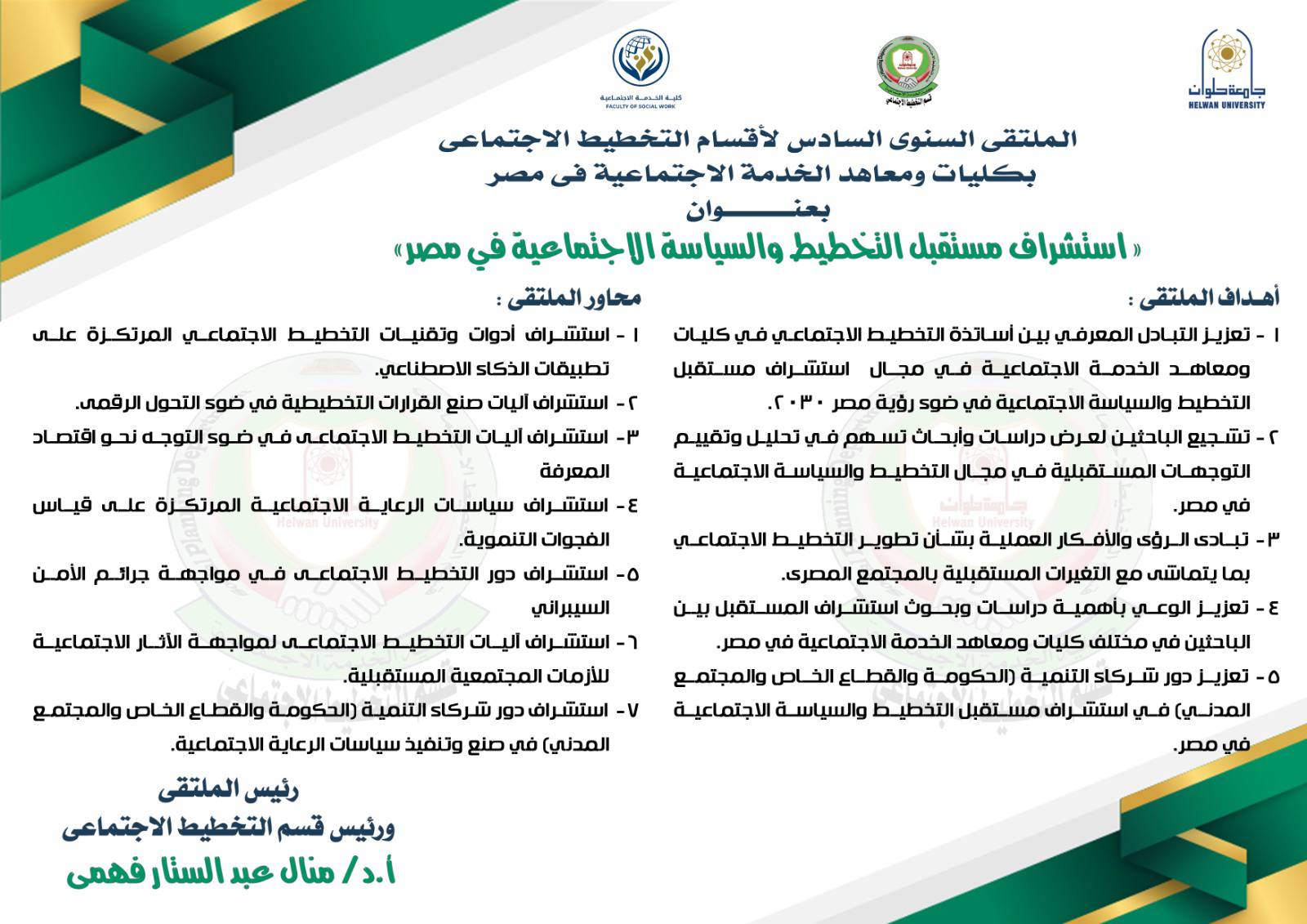 ملتقى قسم التخطيط الاجتماعى